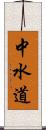 中水道 Scroll