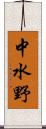 中水野 Scroll