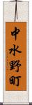 中水野町 Scroll