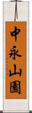 中永山園 Scroll