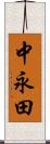 中永田 Scroll