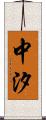 中汐 Scroll