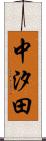 中汐田 Scroll