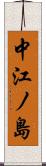 中江ノ島 Scroll