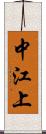 中江上 Scroll