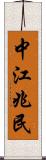 中江兆民 Scroll