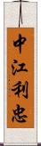 中江利忠 Scroll