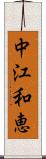 中江和恵 Scroll