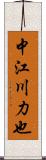 中江川力也 Scroll