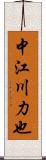 中江川力也 Scroll