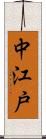 中江戸 Scroll