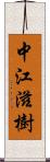 中江滋樹 Scroll