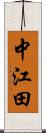 中江田 Scroll
