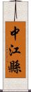 中江縣 Scroll