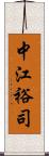 中江裕司 Scroll