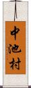 中池村 Scroll