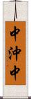 中沖中 Scroll