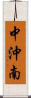 中沖南 Scroll