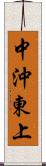 中沖東上 Scroll