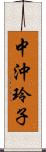 中沖玲子 Scroll