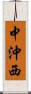 中沖西 Scroll