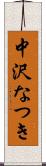 中沢なつき Scroll