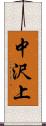 中沢上 Scroll