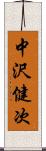 中沢健次 Scroll