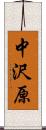 中沢原 Scroll