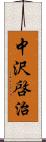 中沢啓治 Scroll