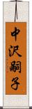 中沢嗣子 Scroll