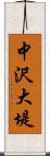 中沢大堤 Scroll