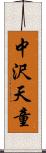 中沢天童 Scroll