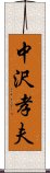 中沢孝夫 Scroll