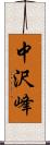 中沢峰 Scroll