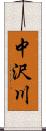 中沢川 Scroll