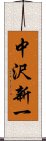 中沢新一 Scroll