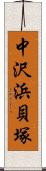 中沢浜貝塚 Scroll