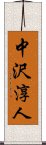 中沢淳人 Scroll