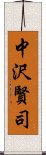 中沢賢司 Scroll