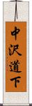 中沢道下 Scroll