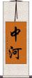 中河 Scroll