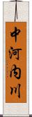 中河内川 Scroll