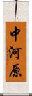 中河原 Scroll