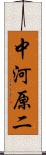 中河原二 Scroll