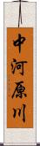 中河原川 Scroll