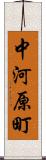 中河原町 Scroll