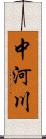 中河川 Scroll