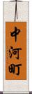 中河町 Scroll