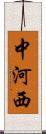 中河西 Scroll